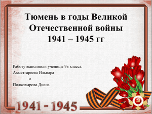 Тюмень в годы Великой Отечественной войны 1941 – 1945 гг