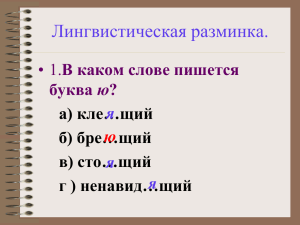 Лингвистическая разминка. В каком слове пишется ю а) кле…щий