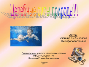 Автор: Ученица 3 «A» класса Никифорова Ульяна Руководитель: учитель начальных классов