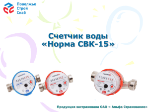 Счетчик воды «Норма СВК-15 - ПоволжьеСтройСнаб Нижний