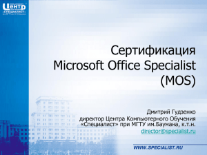 Сертификация Microsoft Office Specialist