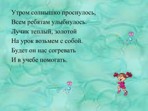 Утром солнышко проснулось, Всем ребятам улыбнулось. Лучик теплый, золотой