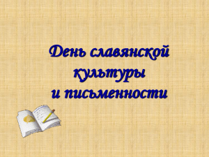 Презентация 2 "День славянской культуры и письменности"