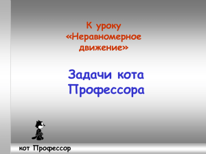 Задачи кота Профессора К уроку «Неравномерное