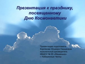 Презентация к празднику, посвященному Дню Космонавтики