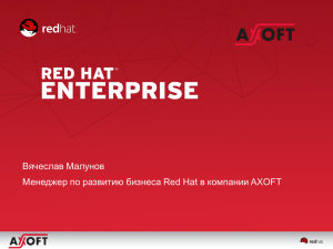 Презентация компании Red Hat