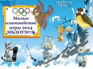 Неделе Малых Олимпийских игр 2014 в МБДОУ№78