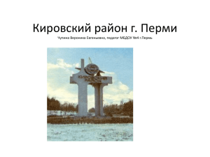 Кировский район города Перми