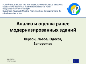 «Устойчивое развитие жилищного хозяйства в Украине