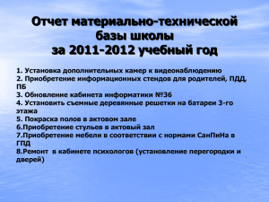 Отчет материально-технической базы школы за 2011-2012 учебный год