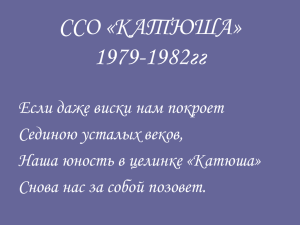 ССО «КАТЮША» 1979-1982гг