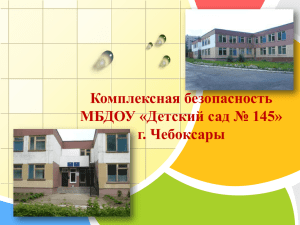 Комплексная безопасность МБДОУ «Детский сад № 145» г