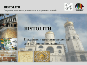 Histolith (известковые и силикатные материалы)