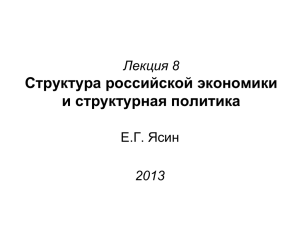 Лекция 11 Структура российской экономики и структурная