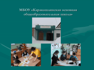 МБОУ «Каракашлинская основная общеобразовательная школа»