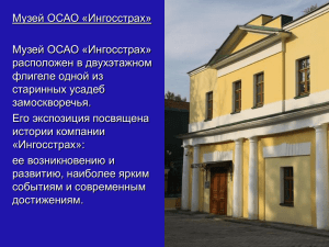 Музей ОСАО «Ингосстрах»