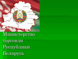 О развитии логистической системы Республики Беларусь