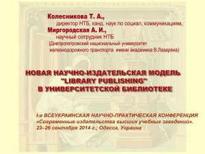 "LIBRARY PUBLISHING" В УНИВЕРСИТЕТСКОЙ