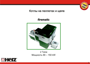 Презентация Herz firematic 150