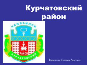 Презентация "Курчатовский район"