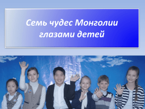 Семь чудес Монголии глазами детей