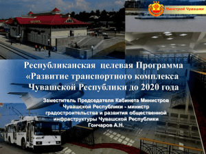 Развитие транспортного комплекса Чувашской Республики до