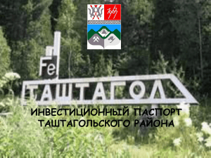 Администрация Таштагольского района