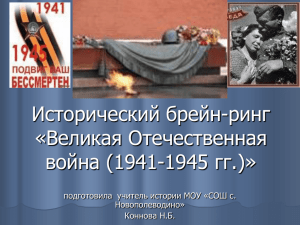 Великая Отечественная война (1941