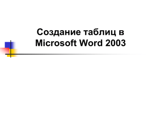 Создание таблиц в Microsoft Word 2003
