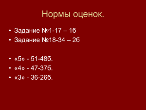 Нормы оценок. • Задание №1-17 – 1б • Задание №18-34 – 2б