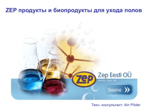 ZEP продукты и биопродукты для ухода полов