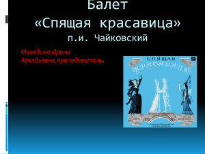 Балет «Спящая красавица» п.и. Чайковский