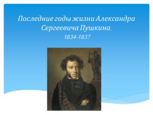 Последние годы жизни Александра Сергеевича Пушкина.