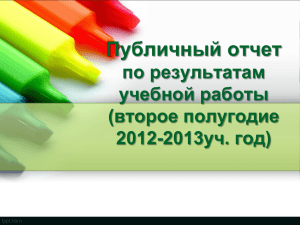 публичный отчет учебная работа 2 полугодие 2013г.
