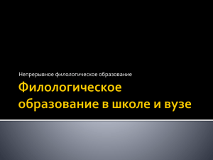 Филологическое образование в школе и вузе