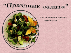 Урок по культуре питания "Праздник салата"
