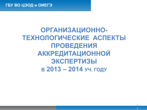 Презентация Совещания с экспертами 2013-2014