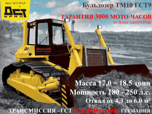 Презентация бульдозера серии ТМ10 ГСТ9. - ДСТ-Урал