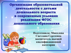 Организация образовательной деятельности с - Doshkol