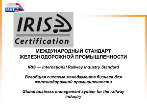 Презентация по IRIS