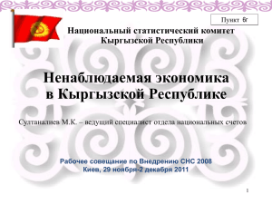 Ненаблюдаемая экономика в Кыргызской Республике