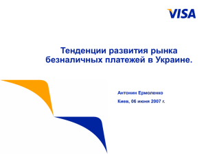 Тенденции развития рынка безналичных платежей в Украине. Антонин Ермоленко