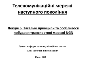 Образование транспортных ресурсов для сети NGN