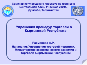 Упрощения процедур торговли в Кыргызской Республике