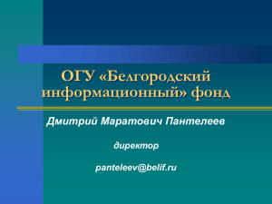 ОГУ «Белгородский информационный» фонд