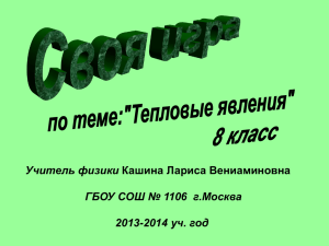 Учитель физики ГБОУ СОШ № 1106  г.Москва 2014 уч. год 2013-