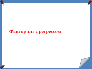 Факторинг с регрессом - Хостинг для документов Doc4web.ru