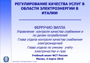 Регулирование качества услуг в области электроэнергии в Италии