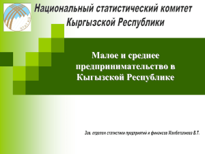 5. Предпринимательство в Кыргызской Республике