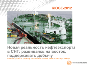 Новая реальность нефтеэкспорта в СНГ: развиваясь на восток, поддерживать добычу KIOGE-2012